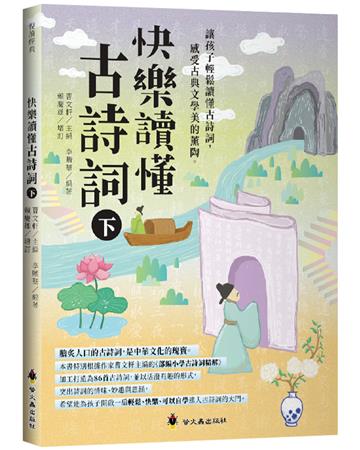 快樂讀懂古詩詞（下）