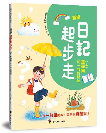 新編日記起步走(上)基礎篇︰從一句話開始