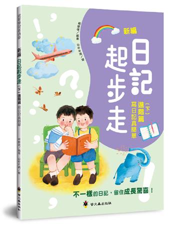 新編日記起步走(下)進階篇︰寫日記真簡單