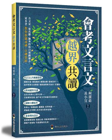會考文言文越界共讀