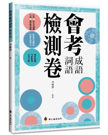 會考成語詞語檢測卷