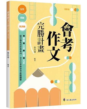 會考作文完勝計畫(增修版)
