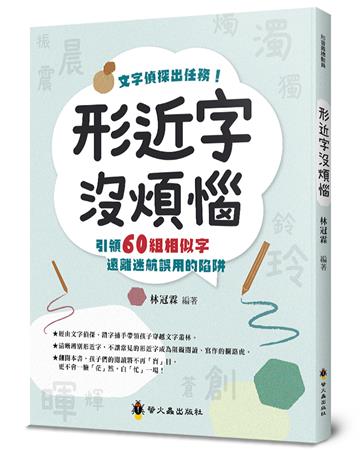 形近字沒煩惱
