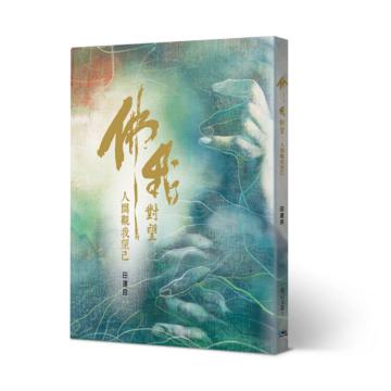 佛我對望:人間觀我望己