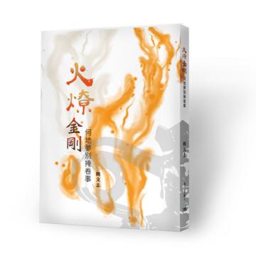 火燎金剛－何地夢別掩卷事