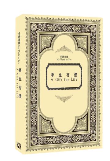 畢生有禮A Gift For Life