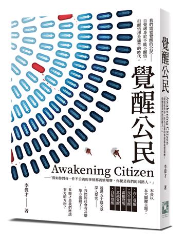 Awakening Citizen覺醒公民