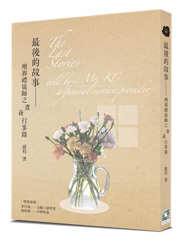 最後的故事──殯葬禮儀師之晝夜行事錄