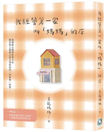 我經營著一家叫「媽媽」的店