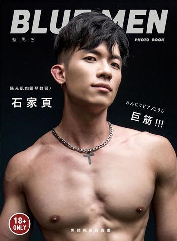 藍男色 x 肌肉鋼琴教師 / 石家頁