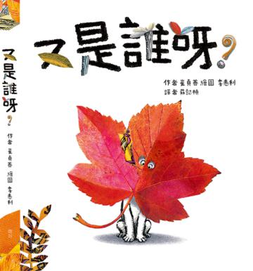又是誰啊?