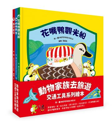 動物家族去旅遊－交通工具系列繪本