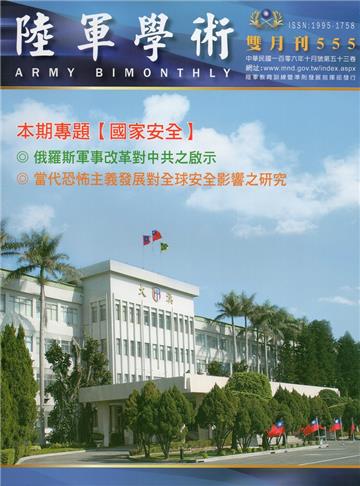 陸軍學術雙月刊555期(106.10)