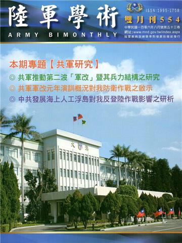 陸軍學術雙月刊554期（106.08）