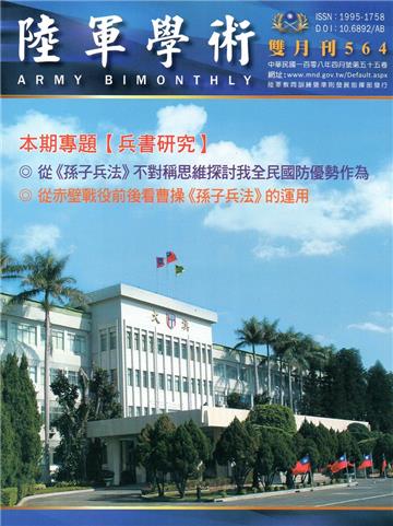 陸軍學術雙月刊564期(108.04)