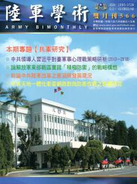 陸軍學術雙月刊566期(108.08)