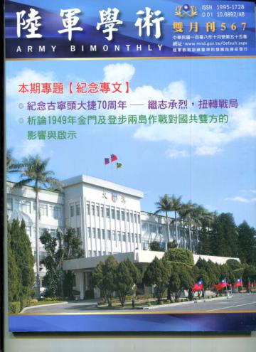 陸軍學術雙月刊567期(108.10)