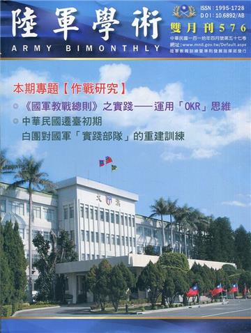 陸軍學術雙月刊576期(110.04)