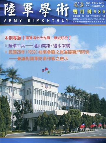 陸軍學術雙月刊580期(110.12)