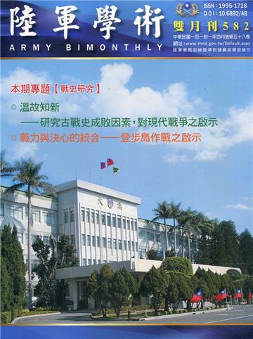 陸軍學術雙月刊582期(111.04)