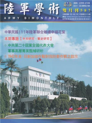 陸軍學術雙月刊587期(112.02)