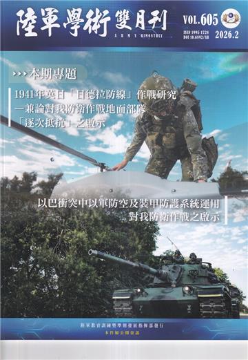 陸軍學術雙月刊605期(115.02)