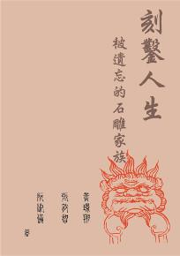 刻鑿人生：被遺忘的石雕家族