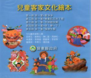 來一客:兒童客家文化繪本叢書(全套5冊)