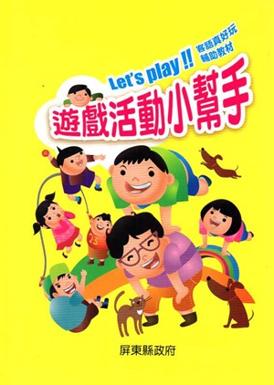 客語真好玩輔助教材:遊戲活動小幫手(二版)