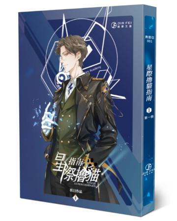 星際擼貓指南（1）