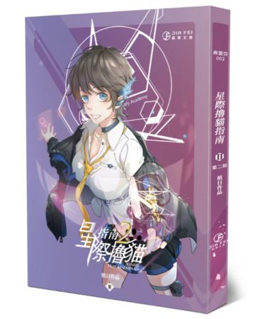 星際擼貓指南（2）