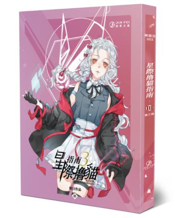 星際擼貓指南（3）