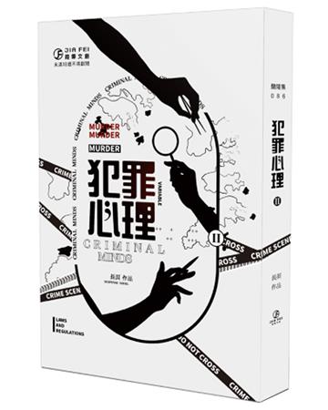犯罪心理（2）（限）