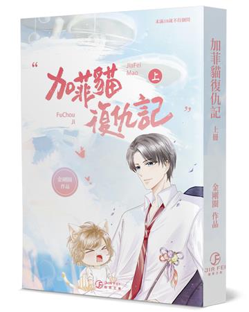 加菲貓復仇記（上）（限）