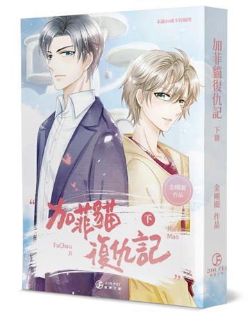 加菲貓復仇記（下）（限）