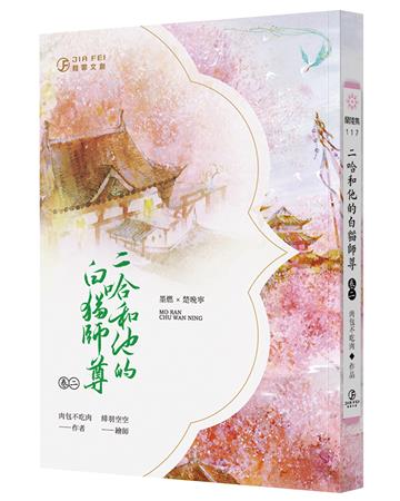 二哈和他的白貓師尊（2）（限）