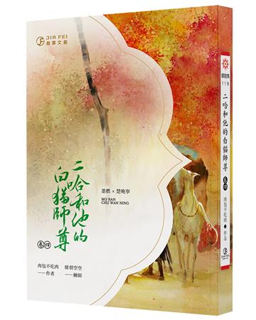 二哈和他的白貓師尊（4）（限）