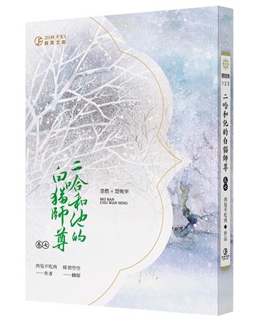 二哈和他的白貓師尊（7）（限）
