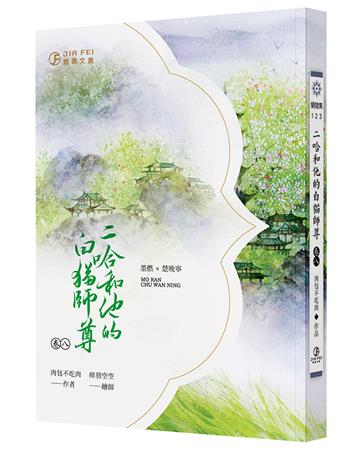 二哈和他的白貓師尊（8）（限）（完）