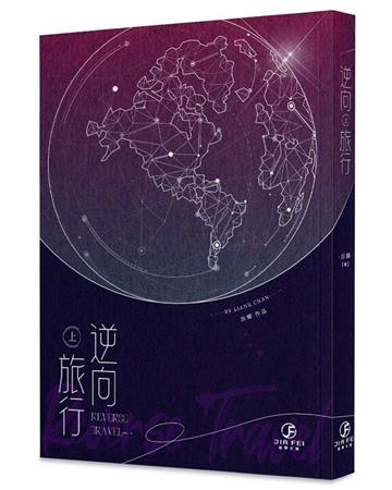 逆向旅行（上）（限）