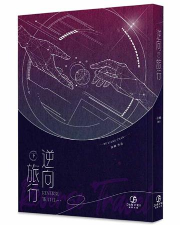 逆向旅行（下）（限）