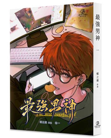 最強男神（1）（限）