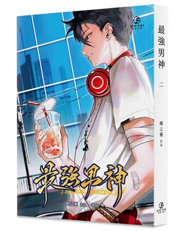 最強男神（2）（限）