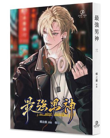 最強男神（3）（限）