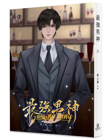 最強男神（6）（限）