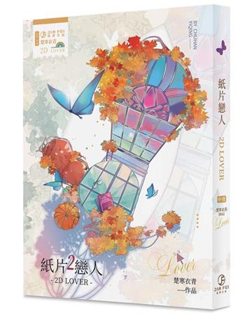紙片戀人（中）（限）