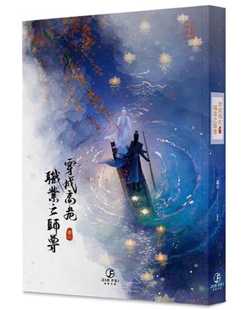 穿成高危職業之師尊（1）（限）