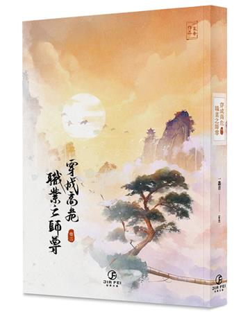 穿成高危職業之師尊（3）（限）