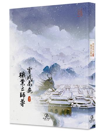 穿成高危職業之師尊（4）（限）（完）
