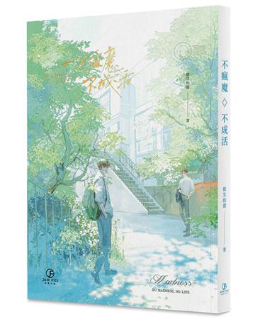 不瘋魔不成活（限）